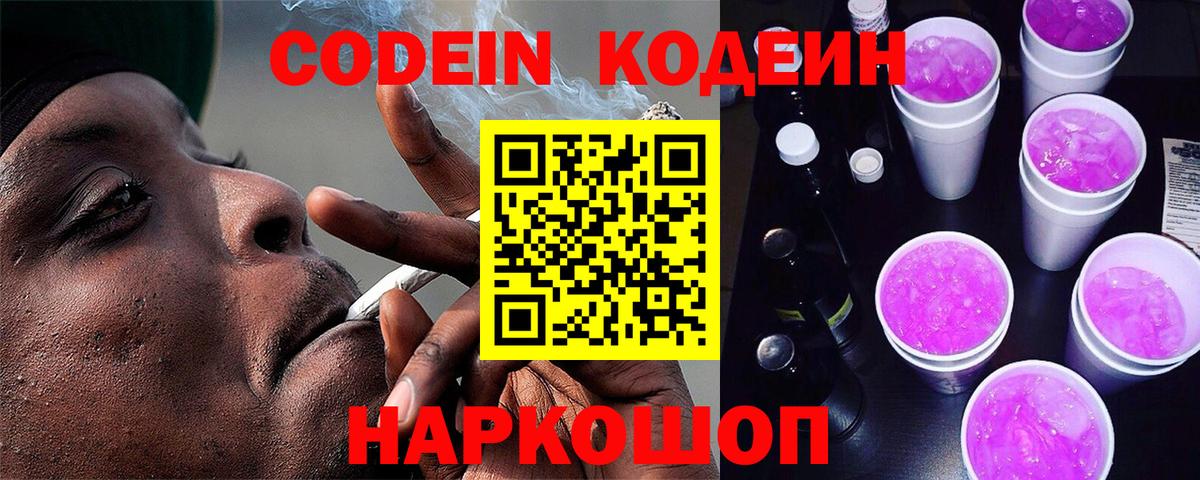 Codein напиток Lean (лин) Моздок